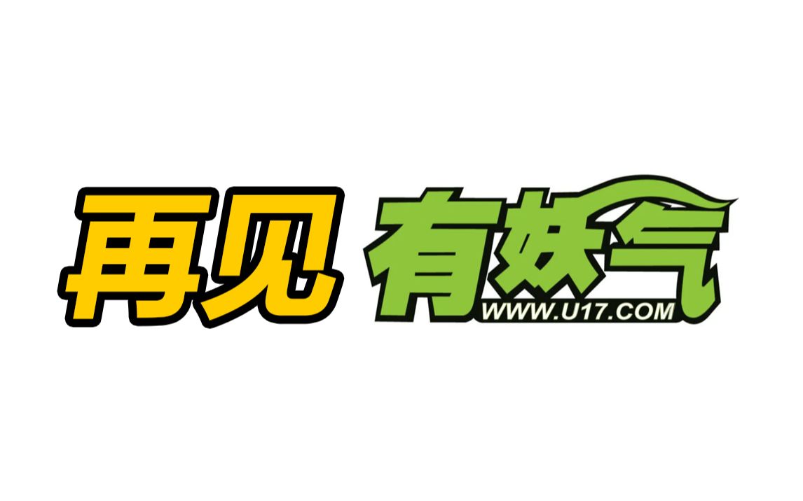 有妖气即将关停,是时候说再见了.  谨以此纪念,一个时代的落幕.哔哩哔哩bilibili