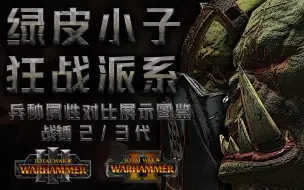 Descargar video: 【战锤】绿皮派系 | 兵种属性参考图鉴