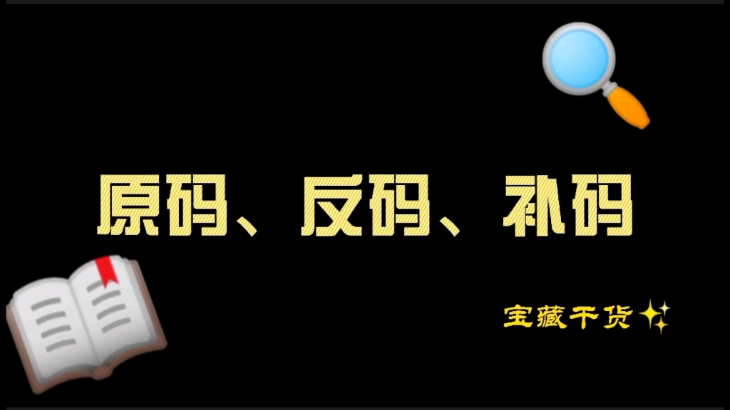 原码、反码、补码哔哩哔哩bilibili