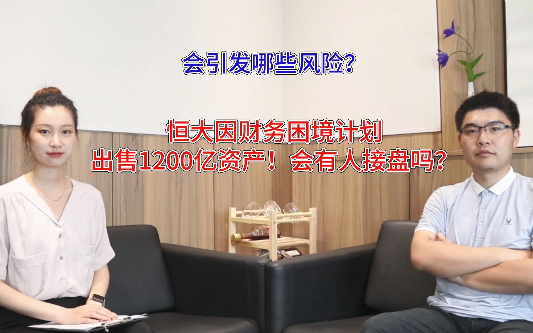 恒大因财务困境将出售1200亿资产!会有人接盘吗?有哪些风险哔哩哔哩bilibili