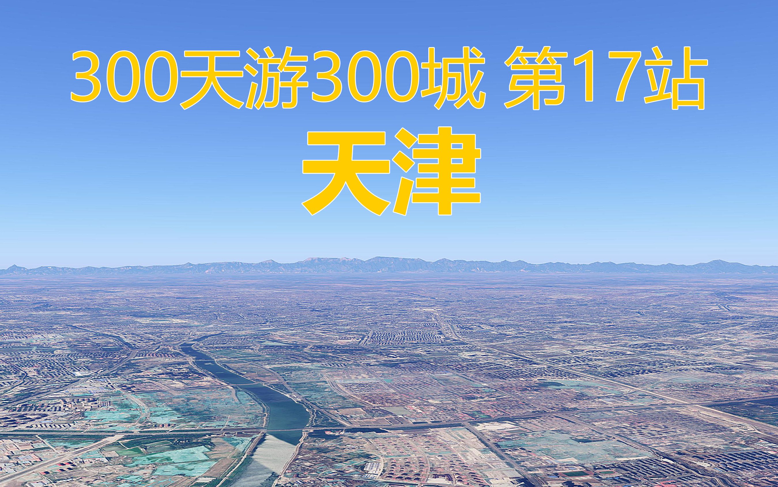 300天游300城,全国模拟自驾游第17站,天津市哔哩哔哩bilibili