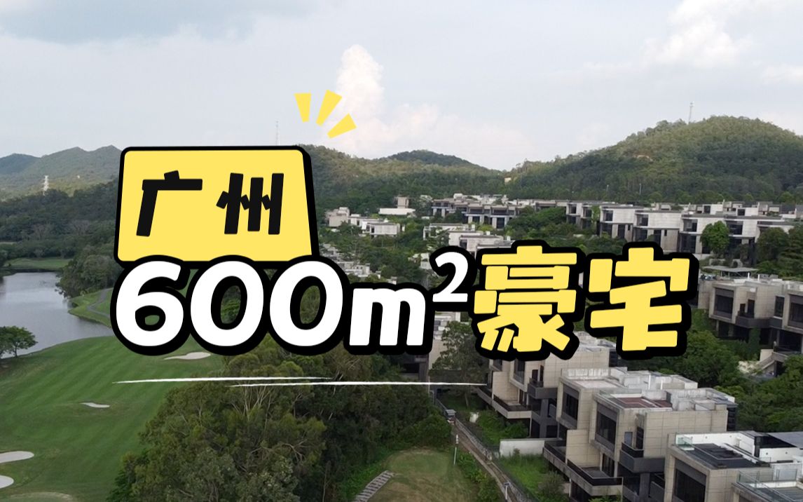 广州郊区600mⲥ䧮Š豪宅,窗外就是山!哔哩哔哩bilibili