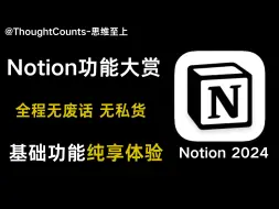 Download Video: 可能是全网最好的Notion基础教程｜全程无废话，无私货，纯干货｜基础功能纯净享受，10分钟完全掌握Notion基础用法