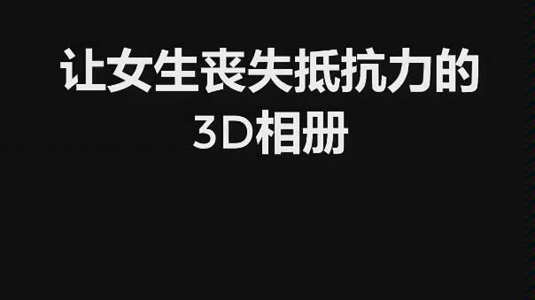 用Python制作3D相册哔哩哔哩bilibili