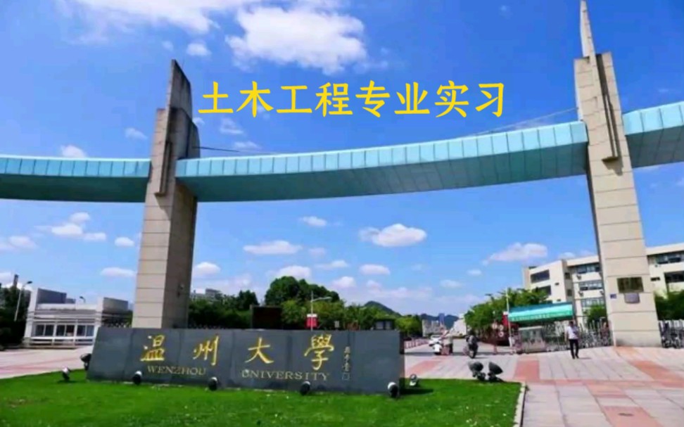 溫州大學土木工程專業實習