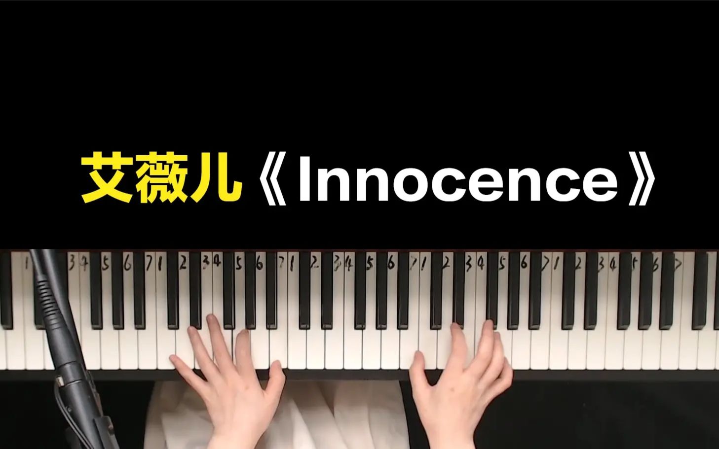 [图]艾薇儿《Innocence》钢琴教学，这首歌是你的青春吗？