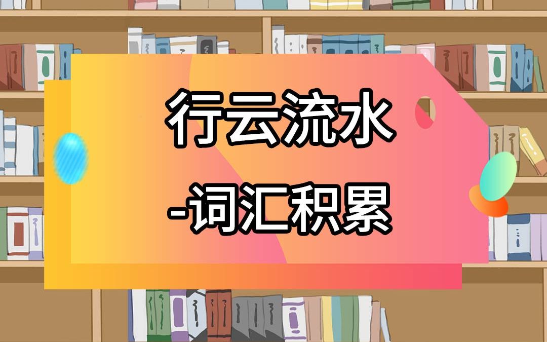 [图]想让作文的布局和发展不加雕琢，一气呵成？你只需要熟练掌握这个词！