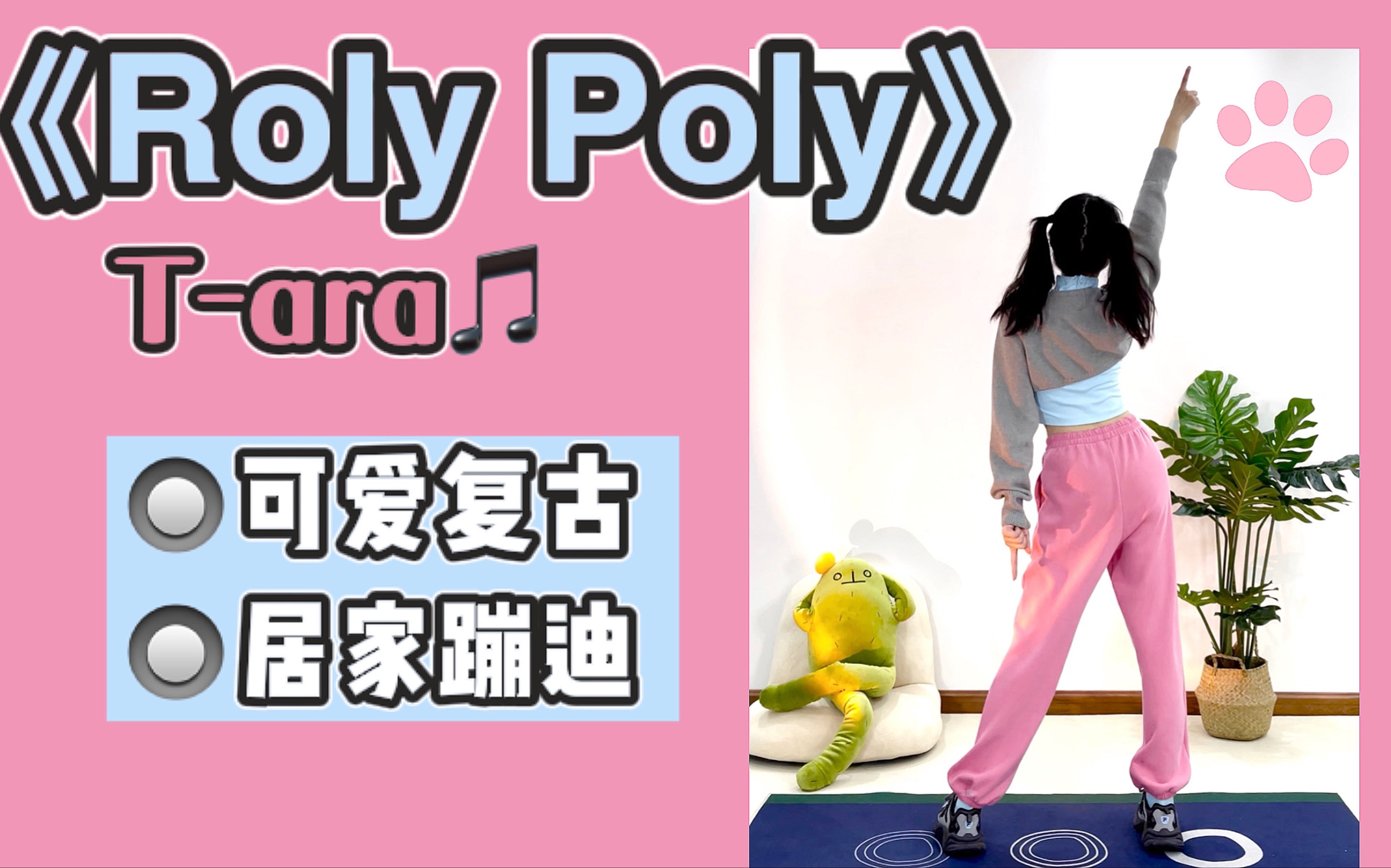 [图]可爱复古燃脂舞｜T-ara《Roly Poly》家居快乐蹦迪必备神曲！零基础简单暴汗有氧舞蹈