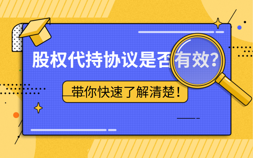 股权代持协议是否有效?带你快速了解清楚!哔哩哔哩bilibili