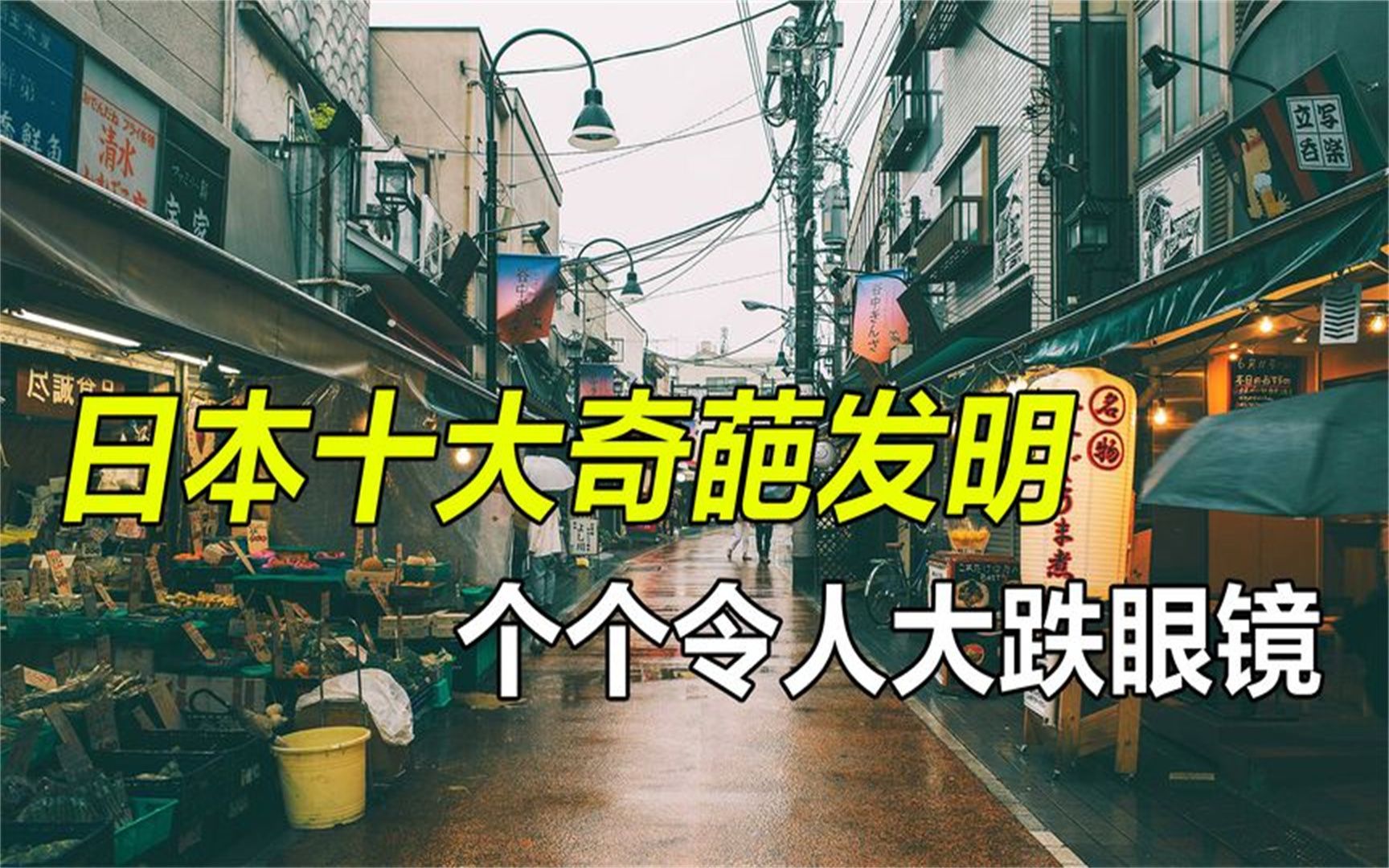 盘点日本十大奇葩发明,每个都令人大跌眼镜,中国网友:不服不行哔哩哔哩bilibili