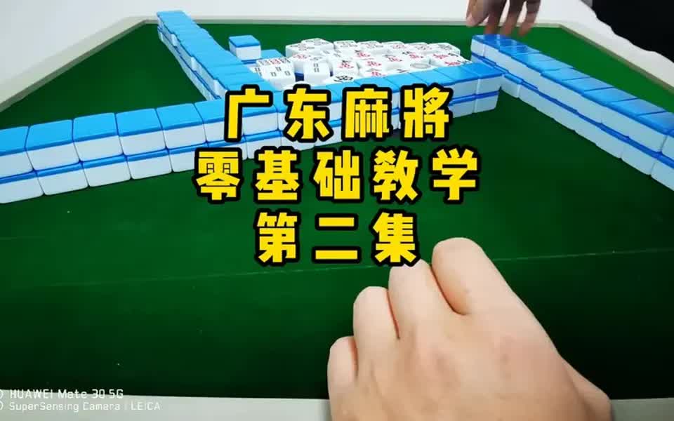 广东麻将零基础教学麻将攻略、麻将牌型、麻将公式哔哩哔哩bilibili