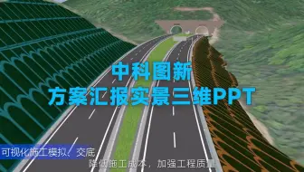 项目设计施工方案汇报实景三维PPT工具【图新说】，现已开启内测，报名免费尝“鲜”