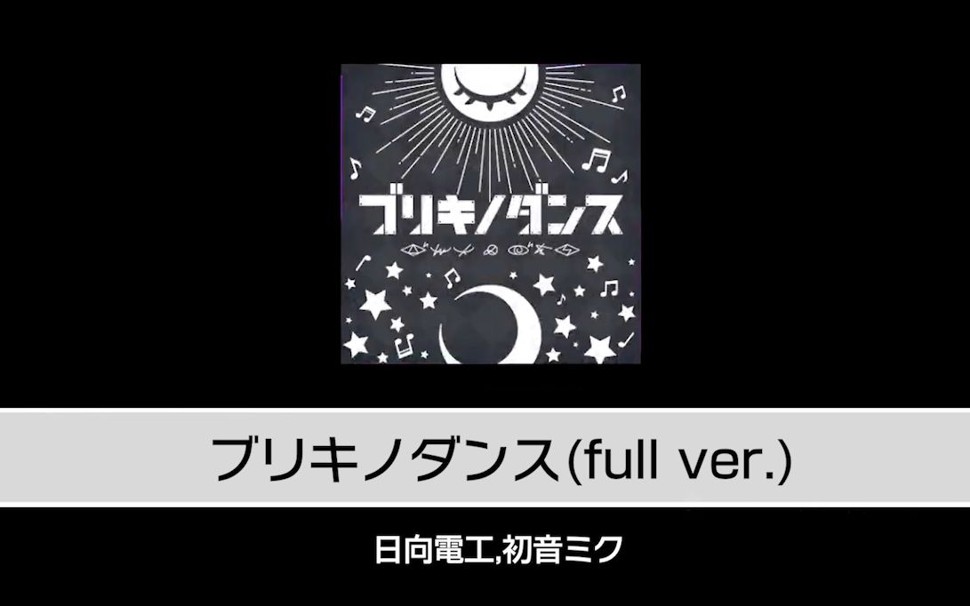 bangdream自制谱ブリキノダンス马口铁之舞fullver初音ミク日向电工
