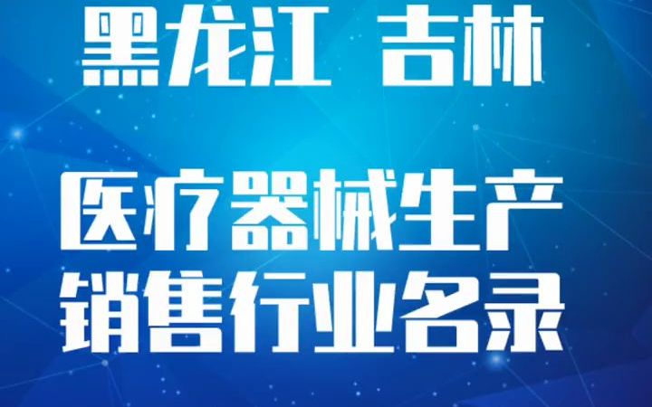 2022版黑龙江吉林医疗器械生产销售行业企业名录目录名单黄页通讯录.#黑龙江医疗器械公司#吉林医疗器械厂#医疗器械销售#医疗器械生产#医疗设备制造...