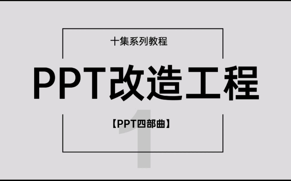 [图]年终总结要来了，你，准备好了吗？【PPT改造工程】原创系列教程第一集:写ppt 的四部曲。真是费了老鼻子劲儿的创作。