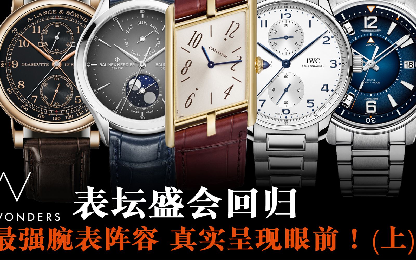 【一周表事】#62 Watches & Wonders 表坛盛会回归 2020年最强腕表阵容 真实呈现! (上集)哔哩哔哩bilibili