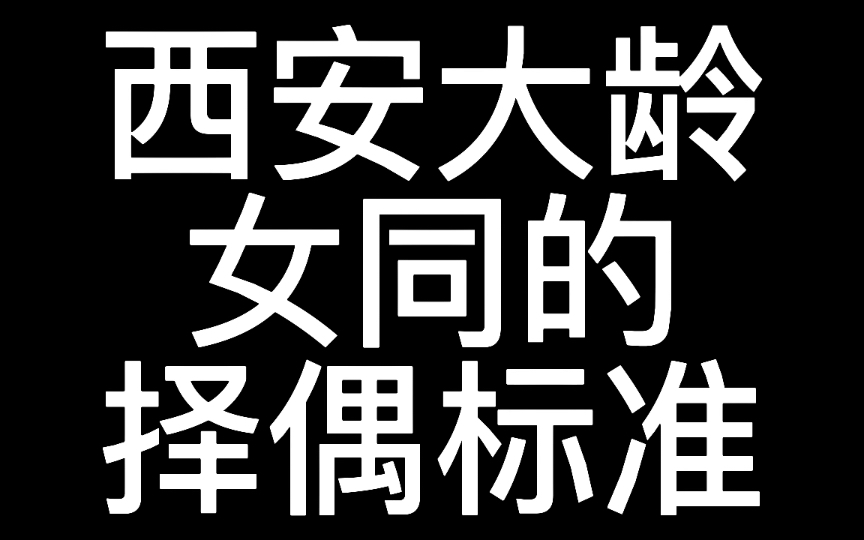 西安大龄女同的择偶标准,大家看完觉得,她能找到么?哔哩哔哩bilibili