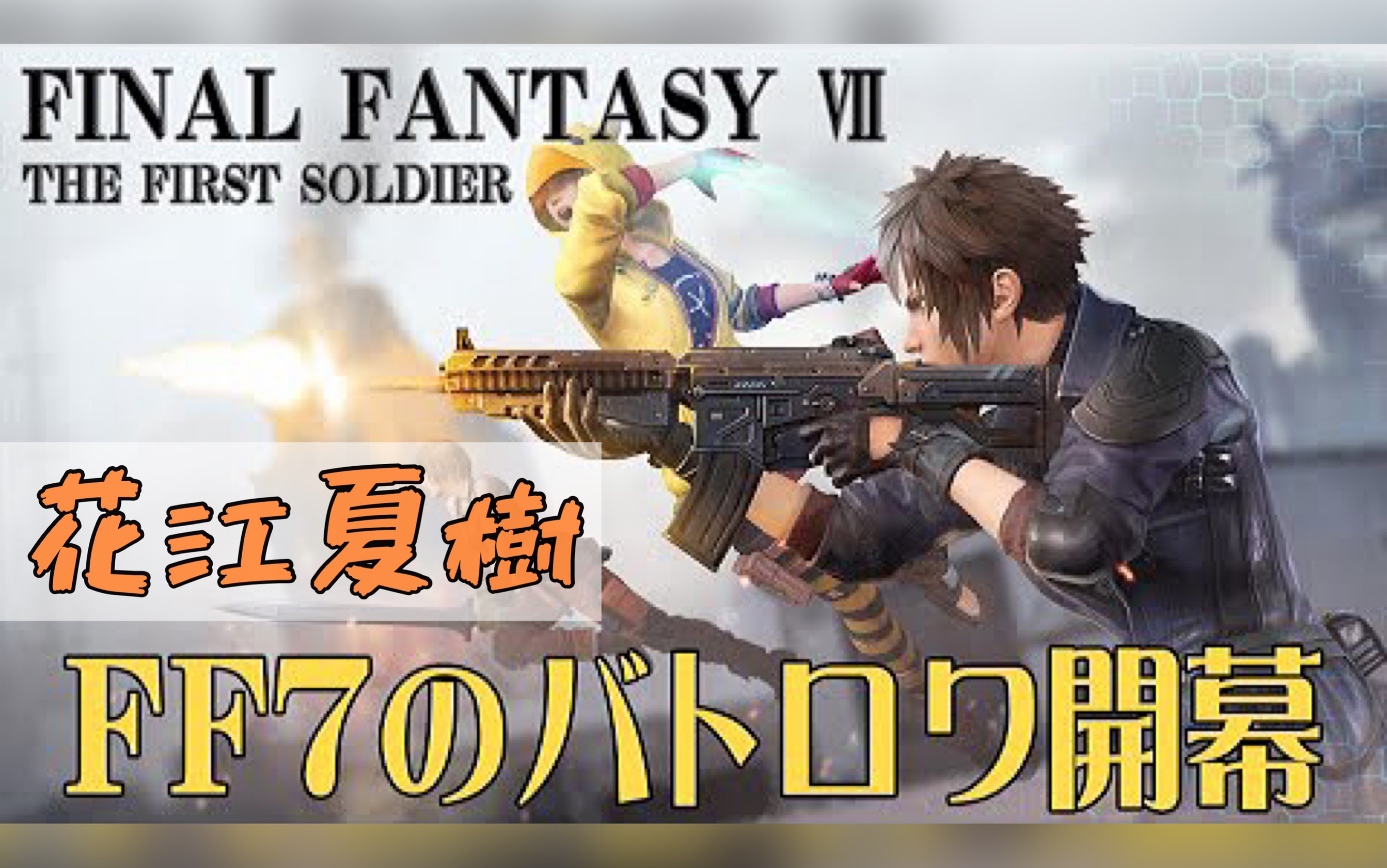 [图]【花江夏树】211123 FF7 The First Soldier最终幻想7第一士兵实况直播录屏 【生配信】FF7の世界で生き残りたい男達！！