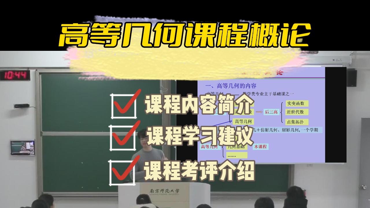 南京师范大学数学科学学院2023级《高等几何》课程2024年2月28日课堂实录哔哩哔哩bilibili