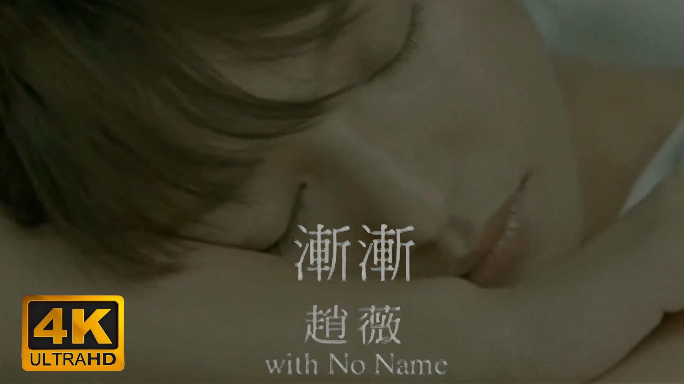 【4K修复】 赵薇 Feat.No Name 《渐渐》MV 重修收藏版