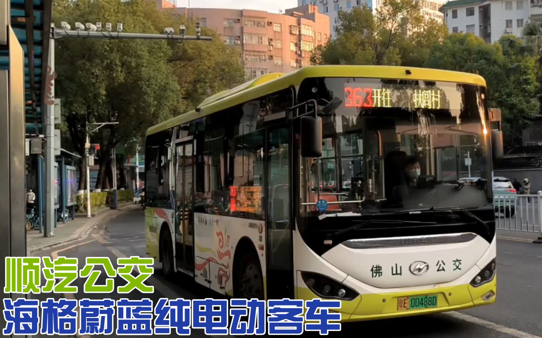 【佛山公交】8m海格蔚蓝 顺德顺汽苏州金龙海格纯电动客车