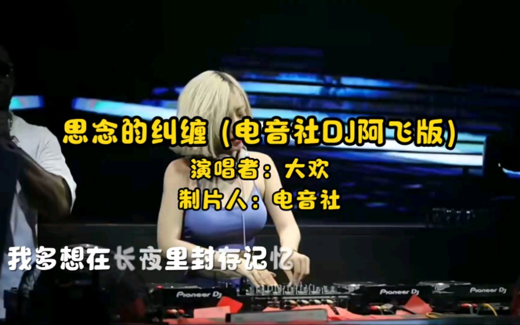 [图]思念的纠缠DJ舞曲完整版