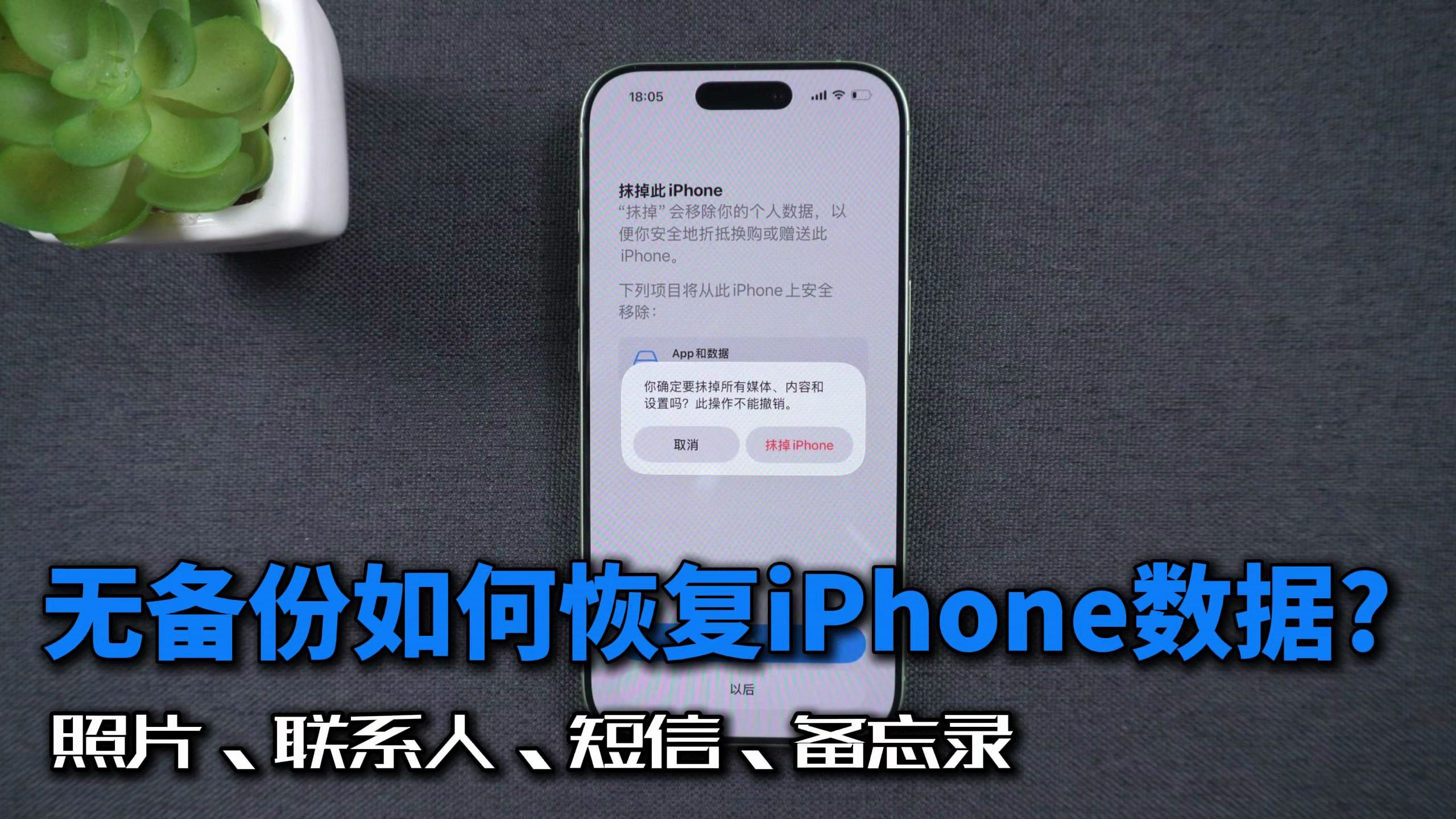 iPhone 抹除后没备份?一步教你找回照片 / 短信 / 联系人