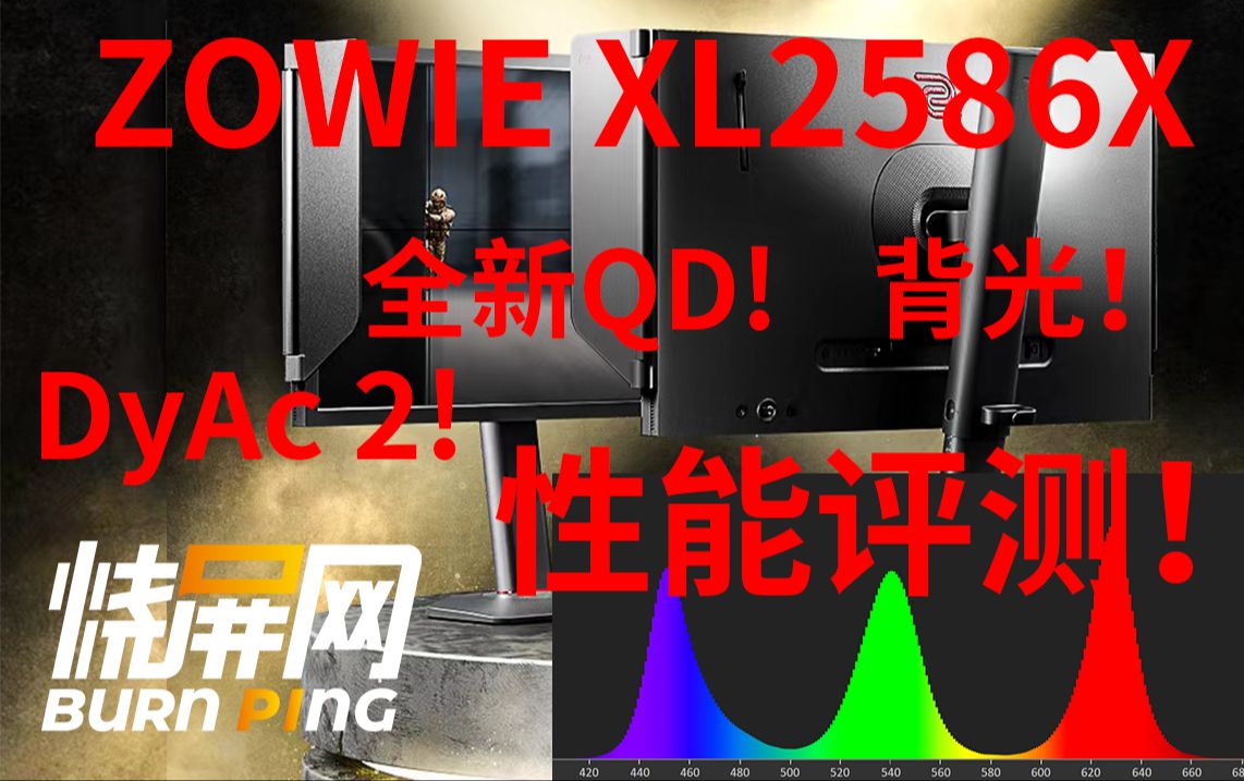 ZOWIE XL2586X 540hz FAST TN烧屏网评测!电竞TN之王 DyAc2来了! 分区插黑!王者归来!哔哩哔哩bilibili