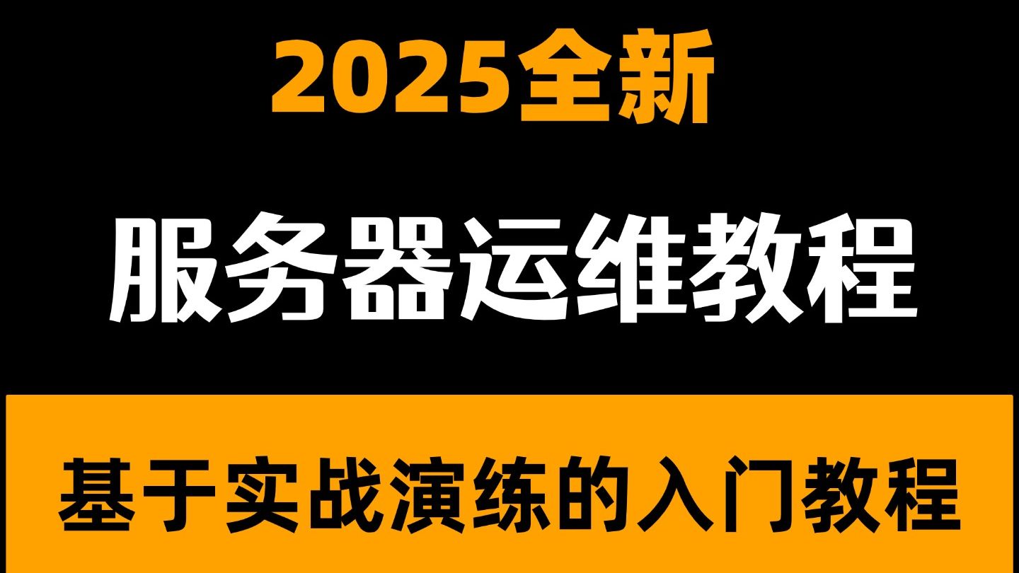 【服务器运维】5小时带小白快速入门,重点都在这里了!从零到实战一套搞定
