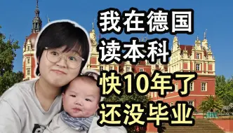 Download Video: 我在德国读本科，快10年了还没毕业