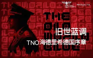 【TNO】海德里希同人广播剧 - 旧世蓝调