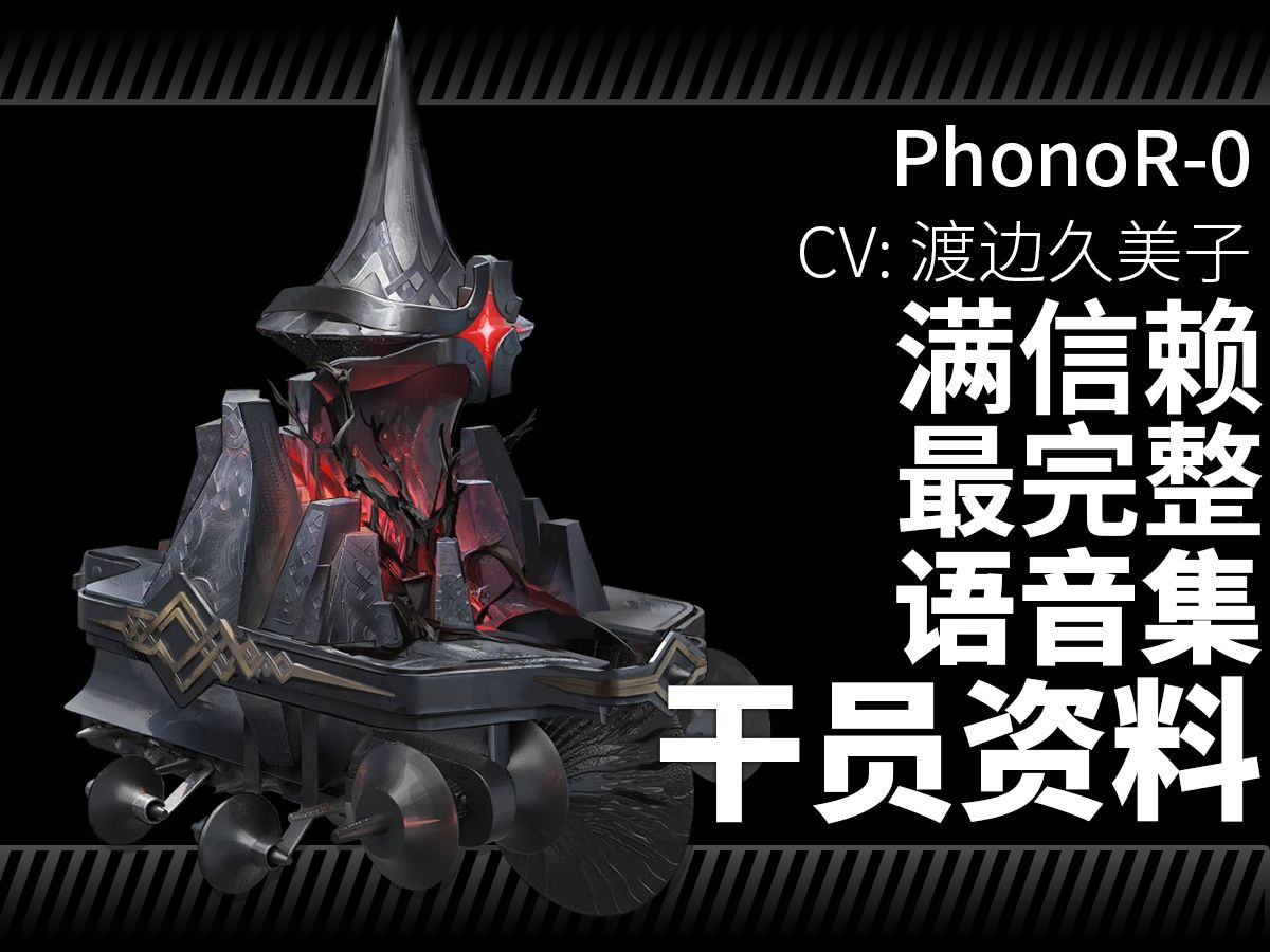 【明日方舟ⷦ—妖‡语音集ⷥ𙲥‘˜资料】PhonoR0【CV. 渡边久美子】手机游戏热门视频