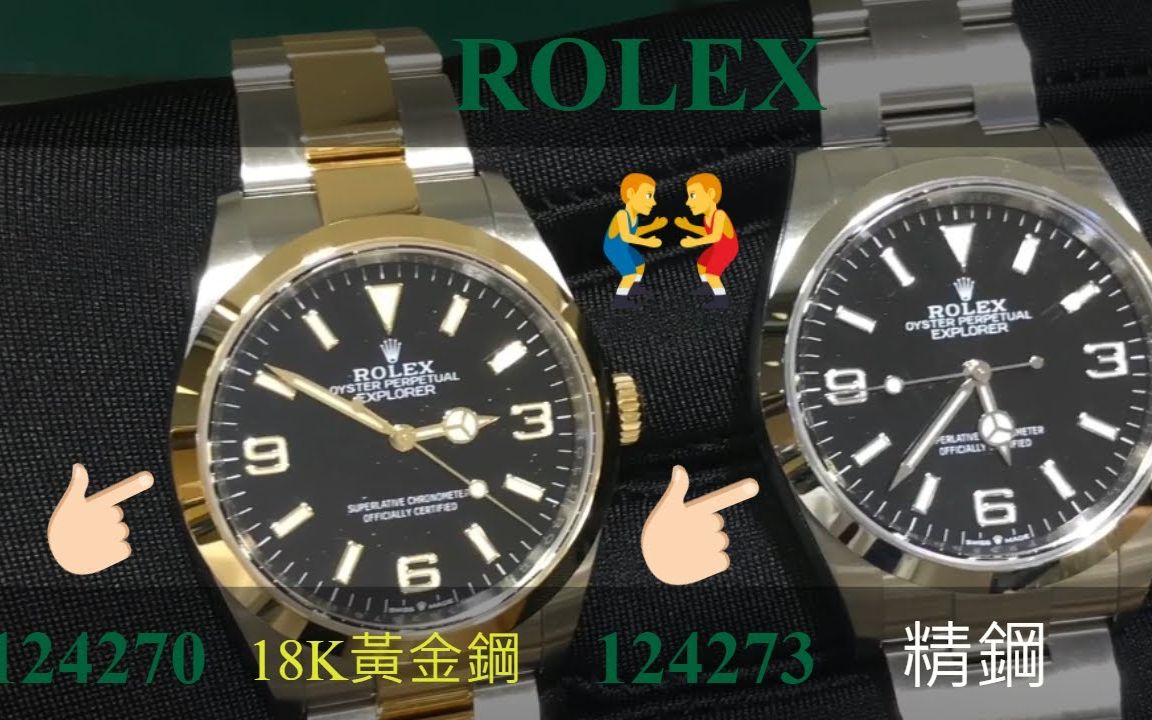 ROLEX  劳力士探险家型  EXPLORER  黄金与精钢的双重体现哔哩哔哩bilibili