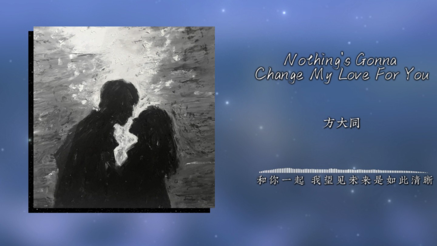 [图]【方大同】“这歌名怎么那么长？”《Nothing's Gonna Change My Love For You》