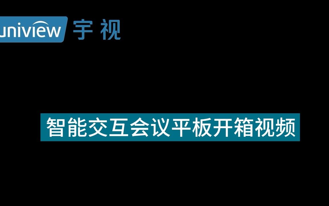 宇视智能交互会议平板开箱视频哔哩哔哩bilibili