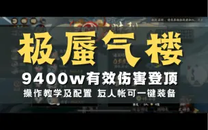 下载视频: 【极·蜃气楼】9400w有效伤害登顶 超第二近600w 通用阵容配置要求及教程 友人帐内可一键装备