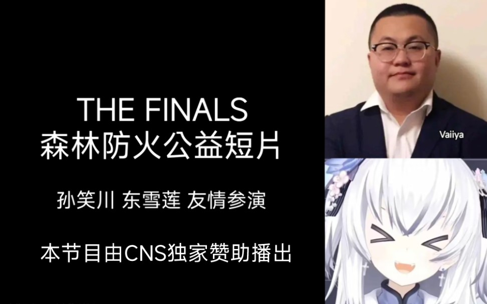 THE FINALS 森林防火短片 由CNS制作发布哔哩哔哩bilibili