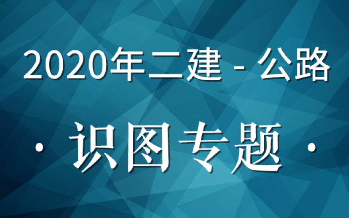 一建、二建公路通用识图专题课02(路基横断面图1)哔哩哔哩bilibili