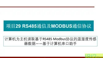 计算机为主机读取基于RS485 MODBUS协议的温湿度传感器数据——基于计算机串口