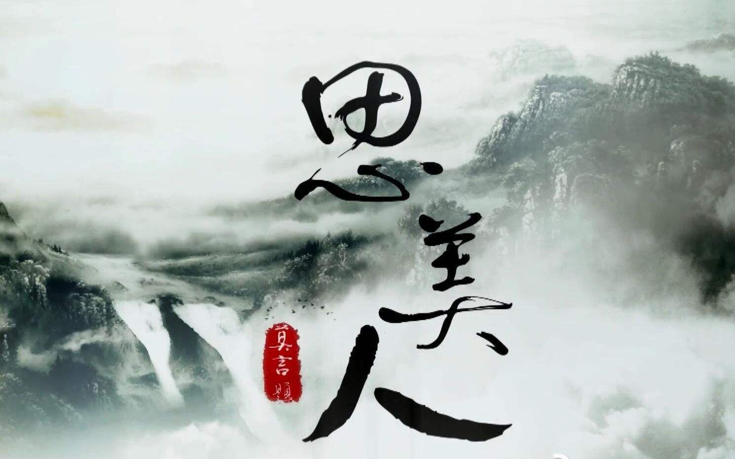 【思美人(屈原个人向)】屈灵均