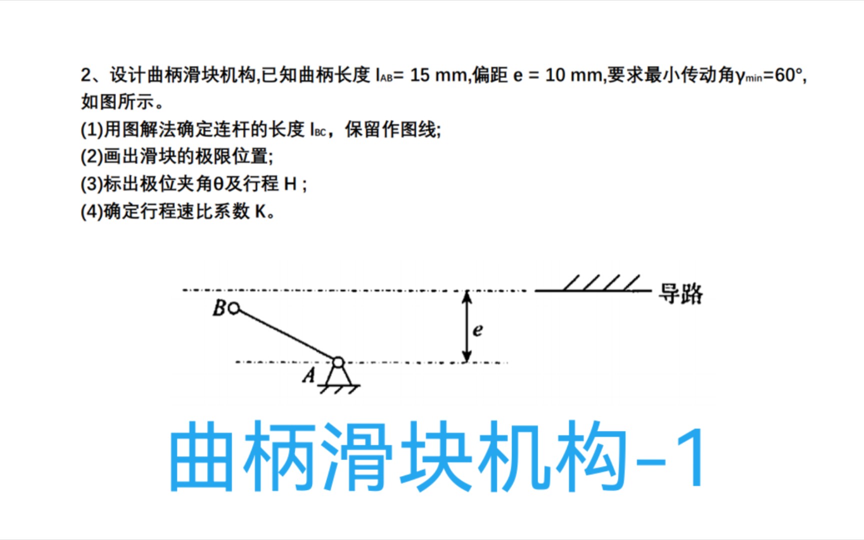 机械原理每日一题曲柄滑块机构1哔哩哔哩bilibili