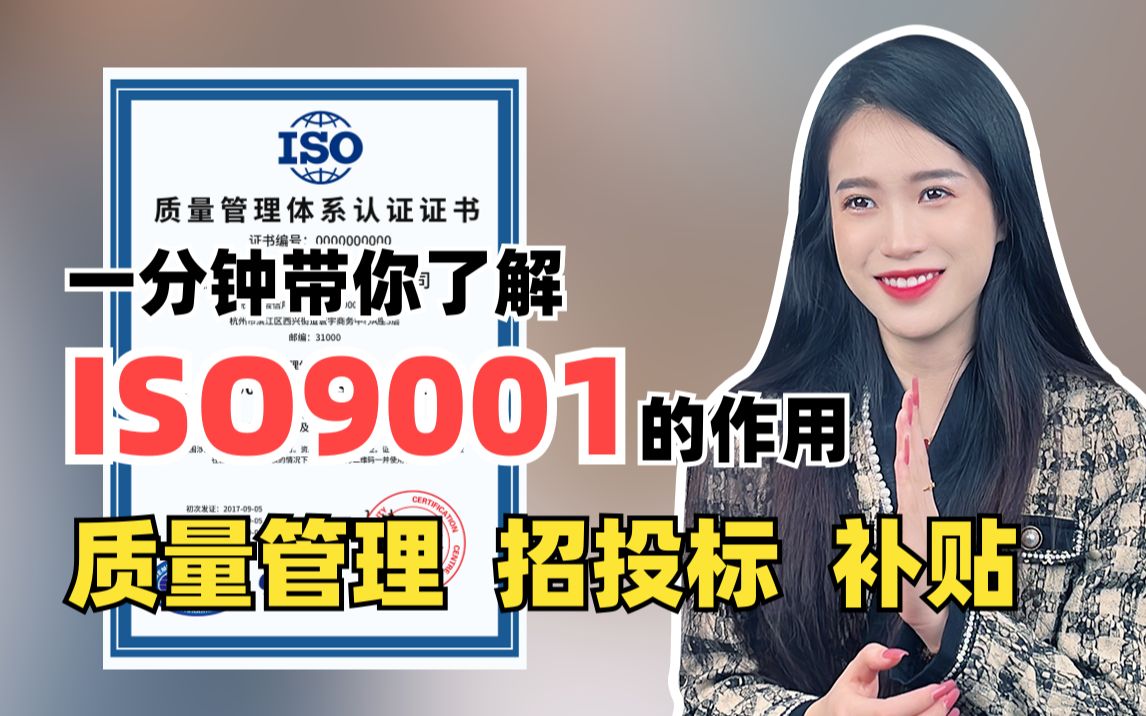 [图]一分钟带你了解ISO9001的作用