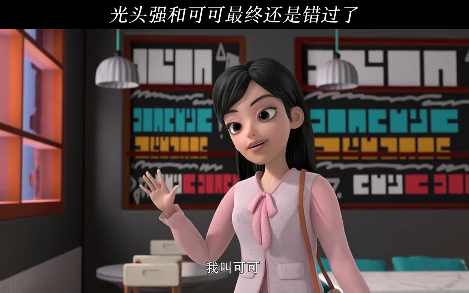 光头强和可可最终还是错过了,真的是太可惜了!_哔哩哔哩_bilibili