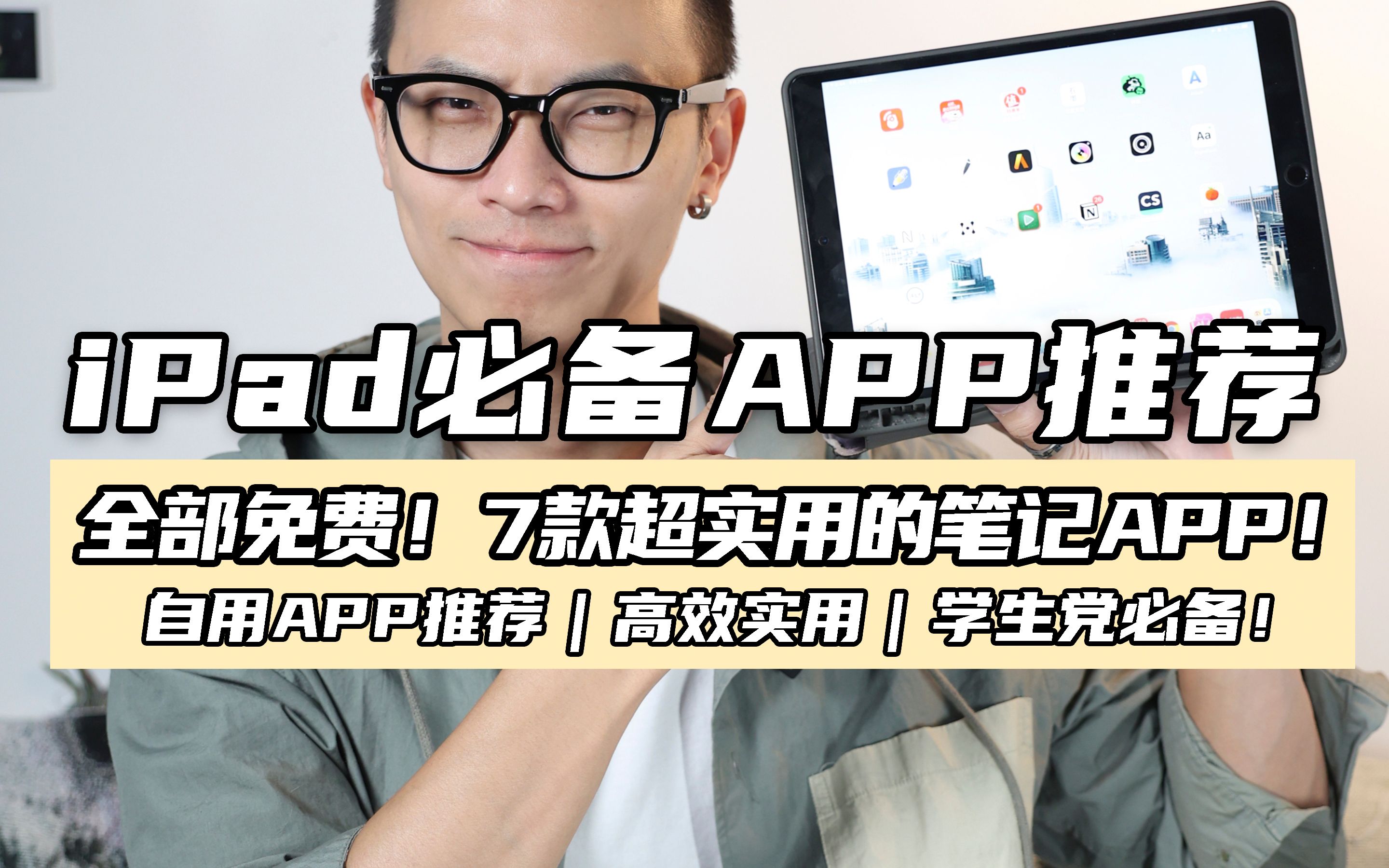 学生党必备|7款iPad上超实用免费笔记APP哔哩哔哩bilibili