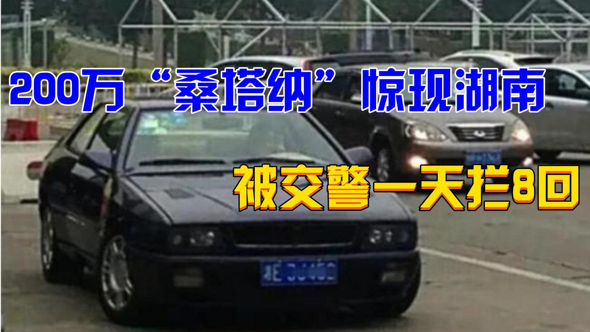 200万“桑塔纳”惊现湖南,车主崩溃:交警一天拦8回,非说改车标哔哩哔哩bilibili