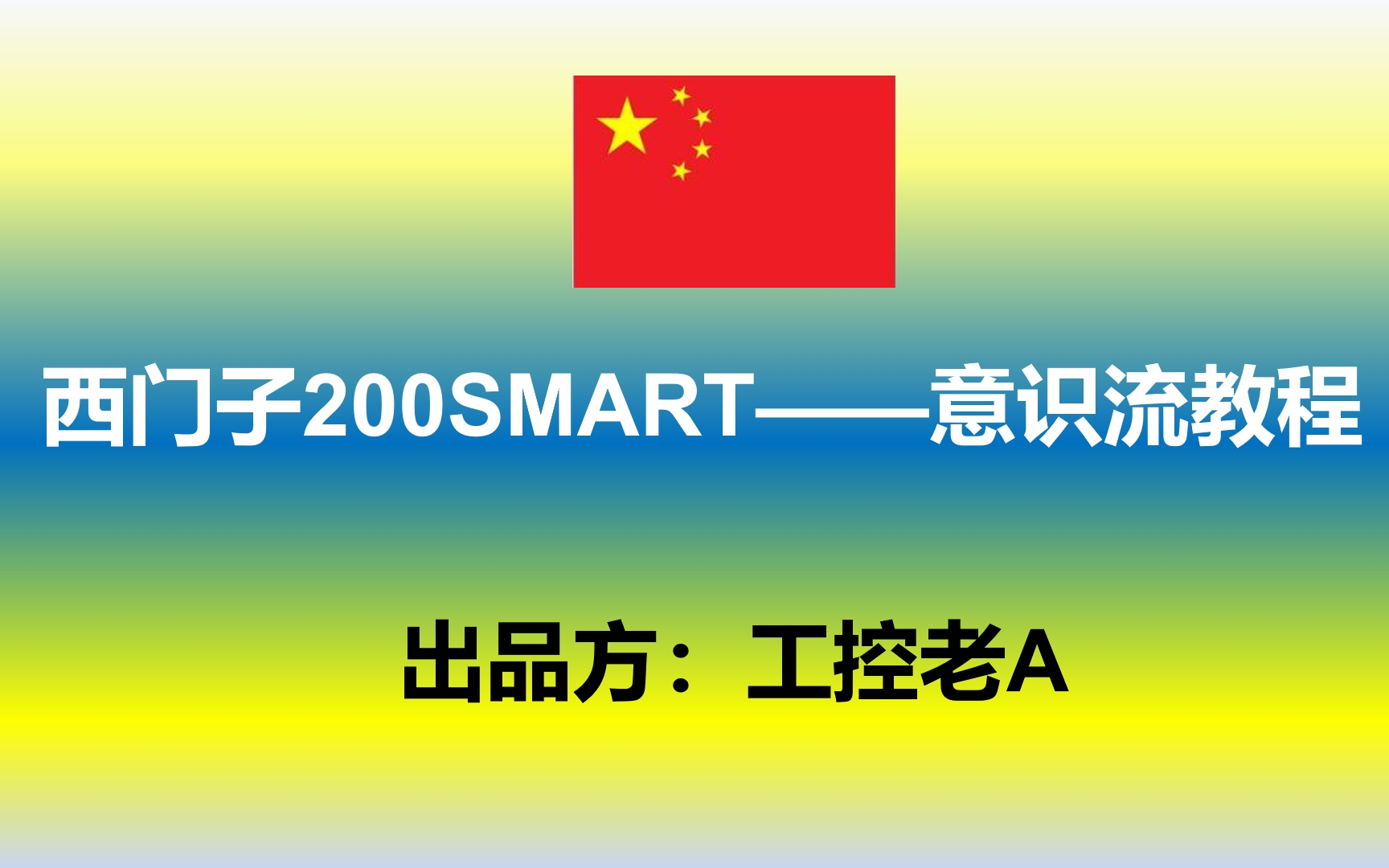 西门子200SMART多子程序协调与超驰指挥哔哩哔哩bilibili