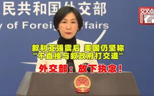 Download Video: 外交部：美国让叙利亚人道主义危机雪上加霜