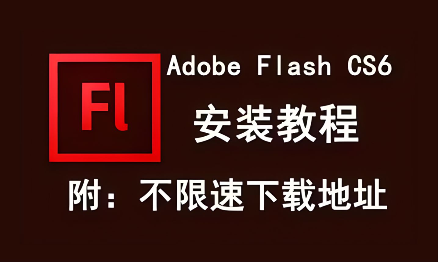 【Flash CS6安装包】Flash CS6下载和安装教程,Flash 软件安装两三分钟搞定!哔哩哔哩bilibili