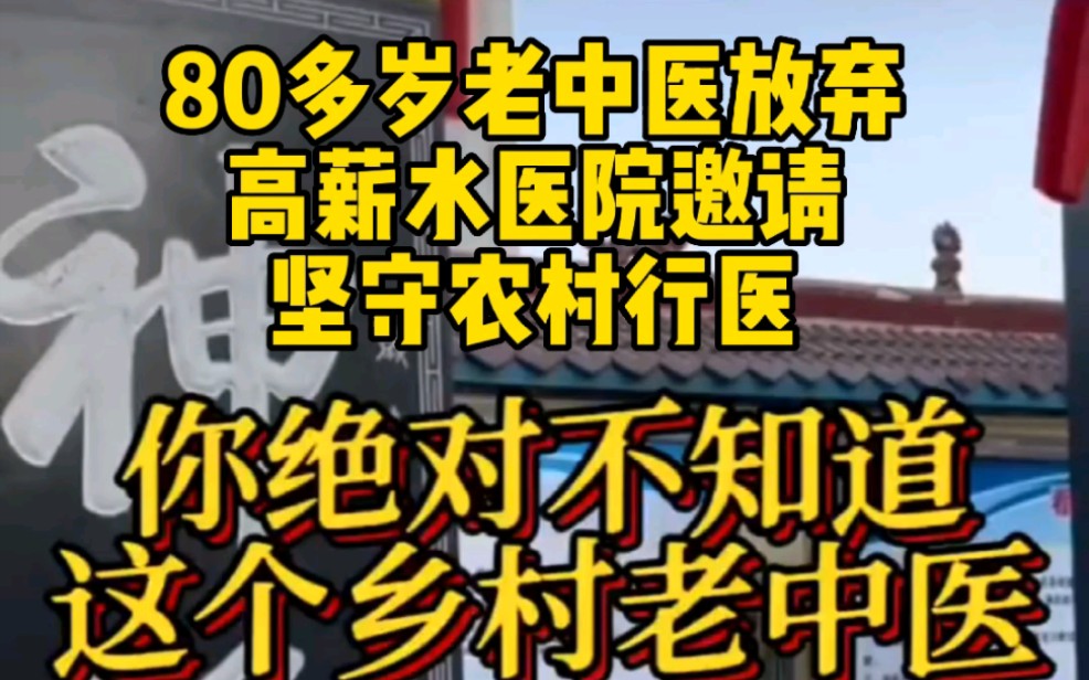 80多岁老中医放弃医院高薪水邀请,坚守农村行医,你绝对不知道哔哩哔哩bilibili