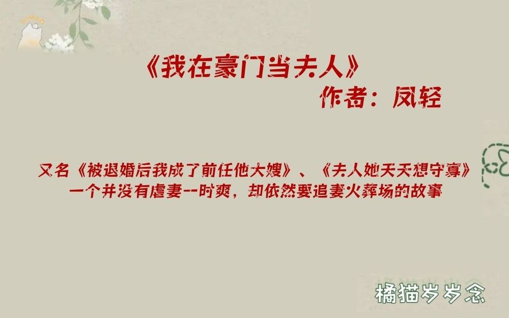 [图]《我在豪门当夫人》by凤轻：一个并没有虐妻一时爽，却依然要追妻火葬场的故事